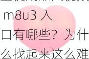 蜜桃成品人视频 m8u3 入口有哪些？为什么找起来这么难？