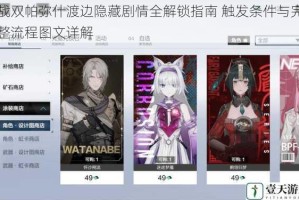 战双帕弥什渡边隐藏剧情全解锁指南 触发条件与完整流程图文详解