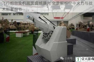 飞行炮台实机画面震撼曝光 全景解析空中火力与战术部署细节