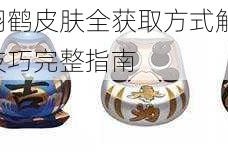 零之战线翔鹤皮肤全获取方式解析 解锁途径与入手技巧完整指南