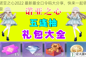 诺亚之心2022 最新最全口令码大分享，快来一起领取