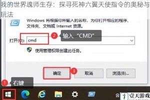 我的世界魂师生存：探寻死神六翼天使指令的奥秘与玩法
