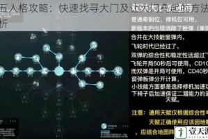 第五人格攻略：快速找寻大门及让大门亮起的方法全解析