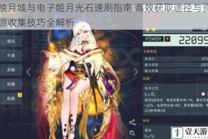 映月城与电子姬月光石速刷指南 高效获取途径与资源收集技巧全解析