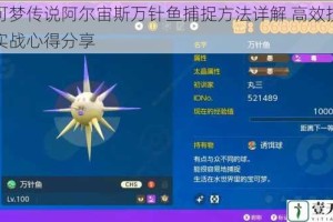 宝可梦传说阿尔宙斯万针鱼捕捉方法详解 高效技巧与实战心得分享
