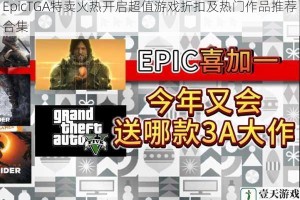 EpicTGA特卖火热开启超值游戏折扣及热门作品推荐合集