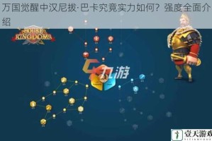 万国觉醒中汉尼拔·巴卡究竟实力如何？强度全面介绍