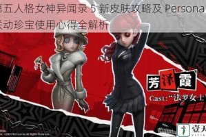 第五人格女神异闻录 5 新皮肤攻略及 Persona5 联动珍宝使用心得全解析