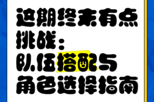 异界事务所 PVE 开荒配队攻略大揭秘：全面解析与实用技巧