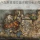 艾尔登法环卢克斯废墟位置详解与全流程探索步骤图文指南
