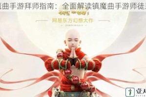 镇魔曲手游拜师指南：全面解读镇魔曲手游师徒系统