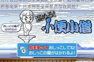 为什么日本邪恶全采如此受欢迎？如何看待日本邪恶全采？日本邪恶全采是否存在风险？