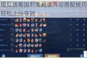 王者荣耀模拟战蜀国刺客超强阵容搭配技巧实战运营思路助你轻松上分夺冠