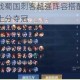 王者荣耀模拟战蜀国刺客超强阵容搭配技巧实战运营思路助你轻松上分夺冠
