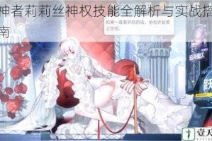 解神者莉莉丝神权技能全解析与实战搭配指南