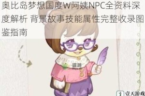 奥比岛梦想国度W阿姨NPC全资料深度解析 背景故事技能属性完整收录图鉴指南