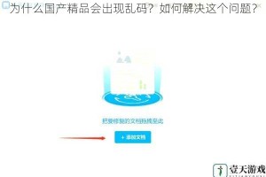 为什么国产精品会出现乱码？如何解决这个问题？