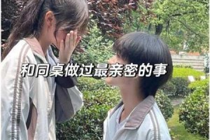 与同桌做这种事情，真的好吗？
