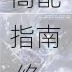 奇迹暖暖雪域之狼套装顶级高配指南 绝美冰雪主题搭配技巧与方案解析