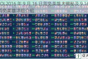 LOL2016 年 9 月 16 日周免英雄大揭秘及 9.16 周免英雄详细介绍