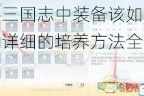 乱斗三国志中装备该如何培养？详细的培养方法全面介绍