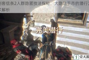 刺客信条2人群隐匿技法探秘：大隐隐于市的潜行艺术解析