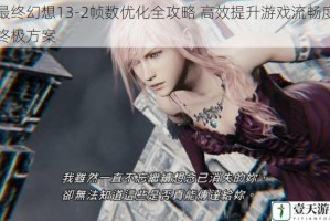 最终幻想13-2帧数优化全攻略 高效提升游戏流畅度终极方案