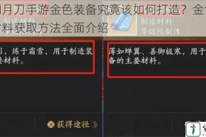 天涯明月刀手游金色装备究竟该如何打造？金色装备打造材料获取方法全面介绍