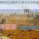 荒野总动员特色玩法解析沉浸式生存挑战与团队协作新体验
