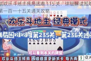 微信欢乐斗地主残局困难 115 关：详细解读困难残局第一百一十五关通关攻略