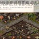 烟雨江湖江湖杂谈最新问题答案揭晓与疑难解析全收录指南