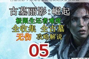 古墓丽影 9 猎鬼者全流程攻略及要点详解