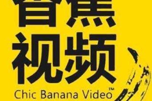 香蕉视频看片是否安全？如何避免风险？