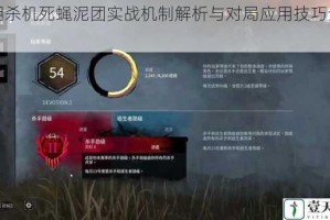 黎明杀机死蝇泥团实战机制解析与对局应用技巧全指南