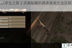 探究以求生之路 2 武器秘籍的具体使用方法及相关要点