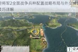 幕府将军2全面战争兵种配置战略布局与外交博弈实战技巧详解