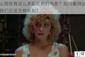 为什么现在有这么多乱伦熟妇电影？如何看待这种现象？我们应该怎样抵制？