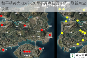 和平精英火力对决20军事据点位置详解与刷新点全攻略