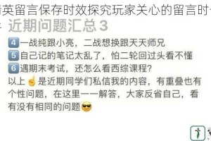 和平精英留言保存时效探究玩家关心的留言时长问题全解析