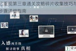 记忆重现第三章通关攻略碎片收集技巧与玩法步骤详细指南