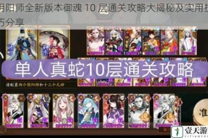 阴阳师全新版本御魂 10 层通关攻略大揭秘及实用技巧分享