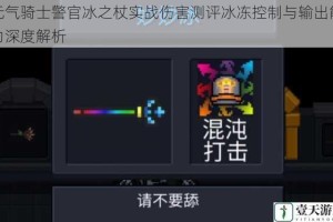 元气骑士警官冰之杖实战伤害测评冰冻控制与输出能力深度解析