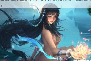 王者荣耀女生去掉小内皮肤无烟雾游戏为什么这么火？
