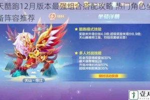 天天酷跑12月版本最强组合搭配攻略 热门角色坐骑装备阵容推荐
