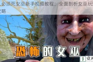 兽人必须死女巫新手视频教程：全面剖析女巫玩法技巧攻略