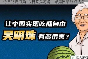 今日吃瓜海角-今日吃瓜海角：聚焦网络热点话题