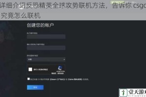 详细介绍反恐精英全球攻势联机方法，告诉你 csgo 究竟怎么联机