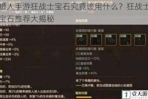 猎人手游狂战士宝石究竟该用什么？狂战士宝石推荐大揭秘