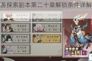 阴阳师手游探索副本第二十章解锁条件详解及通关流程全攻略