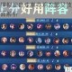 王者模拟战自走棋吃鸡攻略及技巧教学全面解析